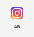 소통 인스타그램