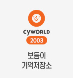 싸이월드2003