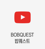 밥퀘스트 유튜브