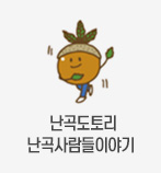 난곡도토리 난곡사람들이야기